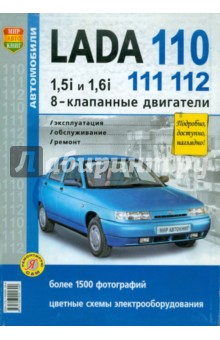 Автомобили Lada 110, 111, 112 с 8-клапанными двигателями 1,5i и 1,6i. Эксплуатация, обслуживание обложка книги Автомобили Lada 110, 111, 112 с 8-клапанными двигателями 1,5i и 1,6i. Эксплуатация, обслуживание обложка книги