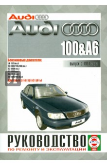 Audi 100 / A6 с 1991 года выпуска, бензин. Руководство по ремонту и эксплуатации