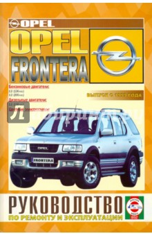 Руководство по эксплуатации OPEL FRONTERA с 1999 бензин / дизель