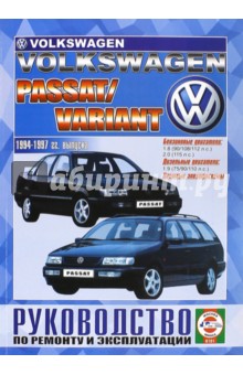 Руководство по ремонту и эксплуатации VW Passat/Variant бензин/дизель 1994-97 гг. выпуска