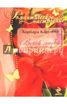 Барбара Картленд - Венок любви обложка книги Барбара Картленд - Венок любви обложка книги