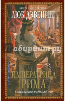 Люк Дэвениш - Императрица Рима. Книга первая. Волчье логово обложка книги Люк Дэвениш - Императрица Рима. Книга первая. Волчье логово обложка книги