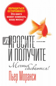 Пьер Моранси - Просите - и получите обложка книги Пьер Моранси - Просите - и получите обложка книги