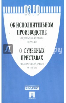 Федеральные законы "Об исполнительном производстве" №229-ФЗ, "О судебных приставах" №118-ФЗ обложка книги Федеральные законы "Об исполнительном производстве" №229-ФЗ, "О судебных приставах" №118-ФЗ обложка книги