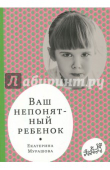 Екатерина Мурашова — Ваш непонятный ребенок. Психологические прописи для родителей обложка книги