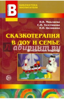 Микляева, Толстикова, Целикина - Сказкотерапия в ДОУ и семье обложка книги Микляева, Толстикова, Целикина - Сказкотерапия в ДОУ и семье обложка книги