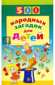 500 народных загадок для детей