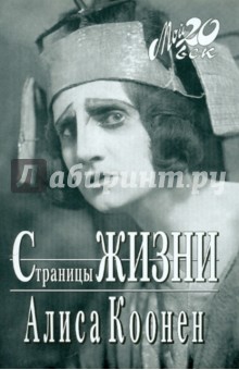 Алиса Коонен - Страницы жизни обложка книги Алиса Коонен - Страницы жизни обложка книги