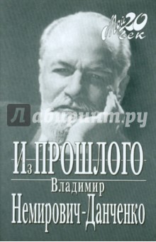 Владимир Немирович-Данченко - Из прошлого обложка книги Владимир Немирович-Данченко - Из прошлого обложка книги