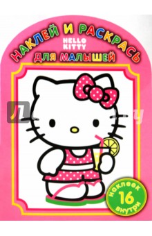 Наклей и раскрась для малышей "Hello, Kitty" (№ 1004) обложка книги Наклей и раскрась для малышей "Hello, Kitty" (№ 1004) обложка книги