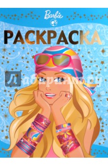 Раскраска-люкс "Барби" (№ 1002) обложка книги Раскраска-люкс "Барби" (№ 1002) обложка книги