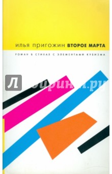 Илья Пригожин - Второе марта: роман в стихах с элементами кубизма обложка книги Илья Пригожин - Второе марта: роман в стихах с элементами кубизма обложка книги