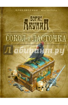 Борис Акунин - Сокол и Ласточка обложка книги Борис Акунин - Сокол и Ласточка обложка книги