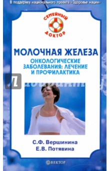 Вершинина, Потявина - Молочная железа. Онкологические заболевания: лечение и профилактика обложка книги Вершинина, Потявина - Молочная железа. Онкологические заболевания: лечение и профилактика обложка книги