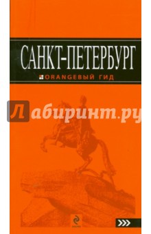 Екатерина Чернобережская - Санкт-Петербург: путеводитель обложка книги Екатерина Чернобережская - Санкт-Петербург: путеводитель обложка книги