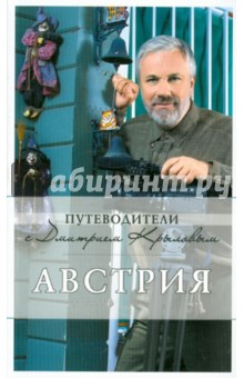 Австрия: путеводитель - Крылов, Сушек