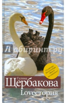 Loveстория - Галина Щербакова