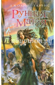 Джоанн Харрис - Рунная магия обложка книги Джоанн Харрис - Рунная магия обложка книги