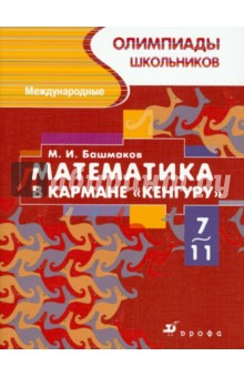 Математика в кармане Кенгуру. Международные олимпиады школьников - Марк Башмаков