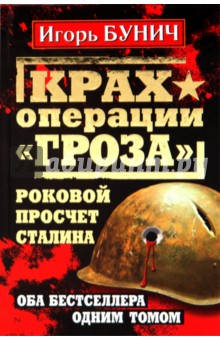 Крах операции Гроза. Роковой просчет Сталина - Игорь Бунич