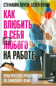 Лоуси, Оулин - Как влюбить в себя любого на работе. Практическое руководство по офисному флирту обложка книги Лоуси, Оулин - Как влюбить в себя любого на работе. Практическое руководство по офисному флирту обложка книги