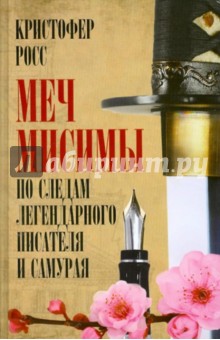 Кристофер Росс - Меч Мисимы. По следам легендарного писателя и самурая обложка книги Кристофер Росс - Меч Мисимы. По следам легендарного писателя и самурая обложка книги