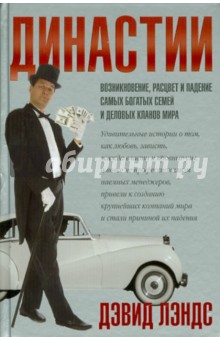 Дэвид Лэндс - Династии. Возникновение, расцвет и падение самых богатых семей и деловых кланов мира обложка книги Дэвид Лэндс - Династии. Возникновение, расцвет и падение самых богатых семей и деловых кланов мира обложка книги