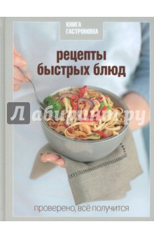 Рецепты быстрых блюд - Сергей Соловьев