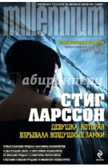 Девушка, которая взрывала воздушные замки