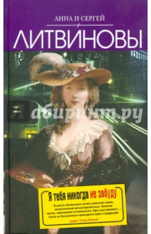 Я тебя никогда не забуду - Литвинова, Литвинов