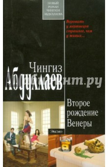 Чингиз Абдуллаев - Второе рождение Венеры обложка книги Чингиз Абдуллаев - Второе рождение Венеры обложка книги