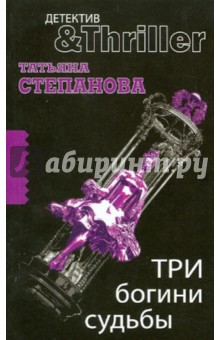 Татьяна Степанова - Три богини судьбы обложка книги Татьяна Степанова - Три богини судьбы обложка книги