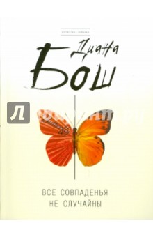 Диана Бош - Все совпаденья не случайны обложка книги Диана Бош - Все совпаденья не случайны обложка книги