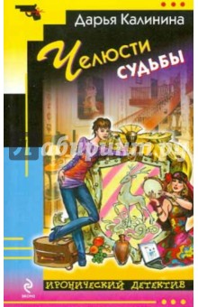 Дарья Калинина - Челюсти судьбы обложка книги Дарья Калинина - Челюсти судьбы обложка книги