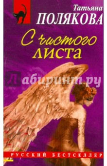 Татьяна Полякова - С чистого листа обложка книги Татьяна Полякова - С чистого листа обложка книги