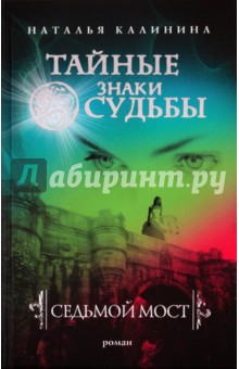 Наталья Калинина - Седьмой мост обложка книги Наталья Калинина - Седьмой мост обложка книги