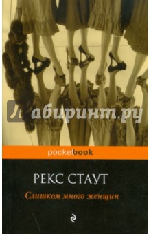 Рекс Стаут - Слишком много женщин обложка книги Рекс Стаут - Слишком много женщин обложка книги