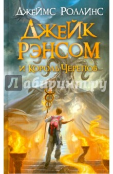 Джеймс Роллинс - Джейк Рэнсом и Король Черепов обложка книги Джеймс Роллинс - Джейк Рэнсом и Король Черепов обложка книги