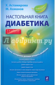 Астамирова, Ахманов - Настольная книга диабетика обложка книги Астамирова, Ахманов - Настольная книга диабетика обложка книги