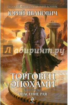 Юрий Иванович - Торговец эпохами. Книга третья: Спасение рая обложка книги Юрий Иванович - Торговец эпохами. Книга третья: Спасение рая обложка книги
