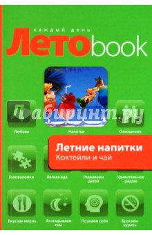 Летние напитки. Коктейли и чай обложка книги Летние напитки. Коктейли и чай обложка книги