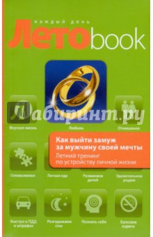 Рубштейн, Громская - Как выйти замуж за мужчину своей мечты. обложка книги Рубштейн, Громская - Как выйти замуж за мужчину своей мечты. обложка книги