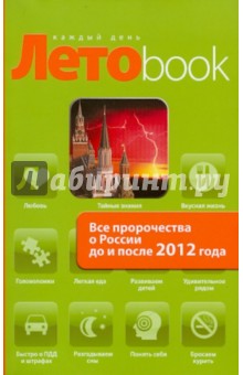 А. Марианис - Все пророчества о России до и после 2012 года обложка книги А. Марианис - Все пророчества о России до и после 2012 года обложка книги