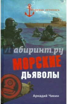 Аркадий Чикин - Морские дьяволы обложка книги Аркадий Чикин - Морские дьяволы обложка книги