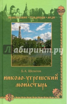 Николо-Угрешский монастырь - Борис Шеватов