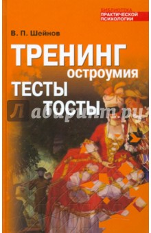 Тренинг остроумия. Тесты. Тосты - Виктор Шейнов Тренинг остроумия. Тесты. Тосты - Виктор Шейнов