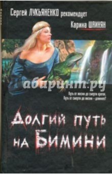 Карина Шаинян - Долгий путь на Бимини обложка книги Карина Шаинян - Долгий путь на Бимини обложка книги