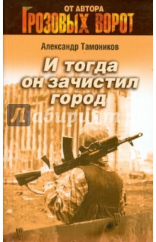 И тогда он зачистил город - Александр Тамоников
