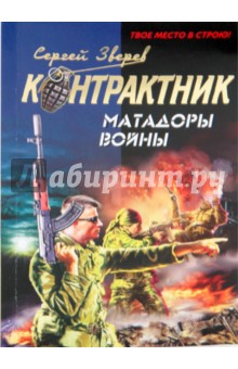 Сергей Зверев - Матадоры войны обложка книги Сергей Зверев - Матадоры войны обложка книги