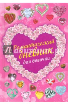 Татьяна Свяжина - Романтический дневник для девочки обложка книги Татьяна Свяжина - Романтический дневник для девочки обложка книги